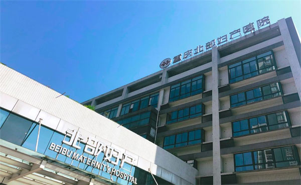 柳州助孕中介收费-2022年重庆北方妇产医院的试管婴儿费用/成功率。