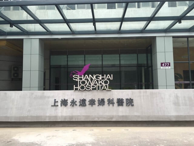 上海借卵-上海永康妇科医院试管婴儿怎么样？附医院介绍